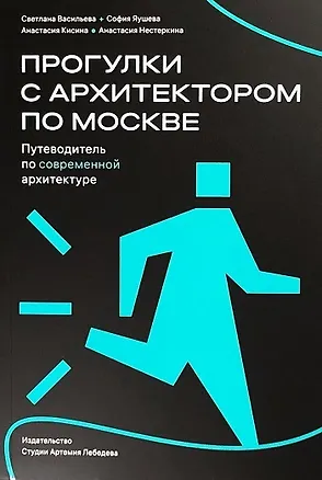 Книга Прогулки с архитектором по Москве. Путеводитель по современной архитектуре (Светлана Васильева)