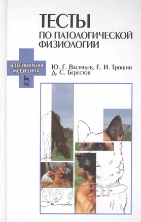 Тесты по патологической физиологии: Учебно-методическое пособие — 2457243 — 1