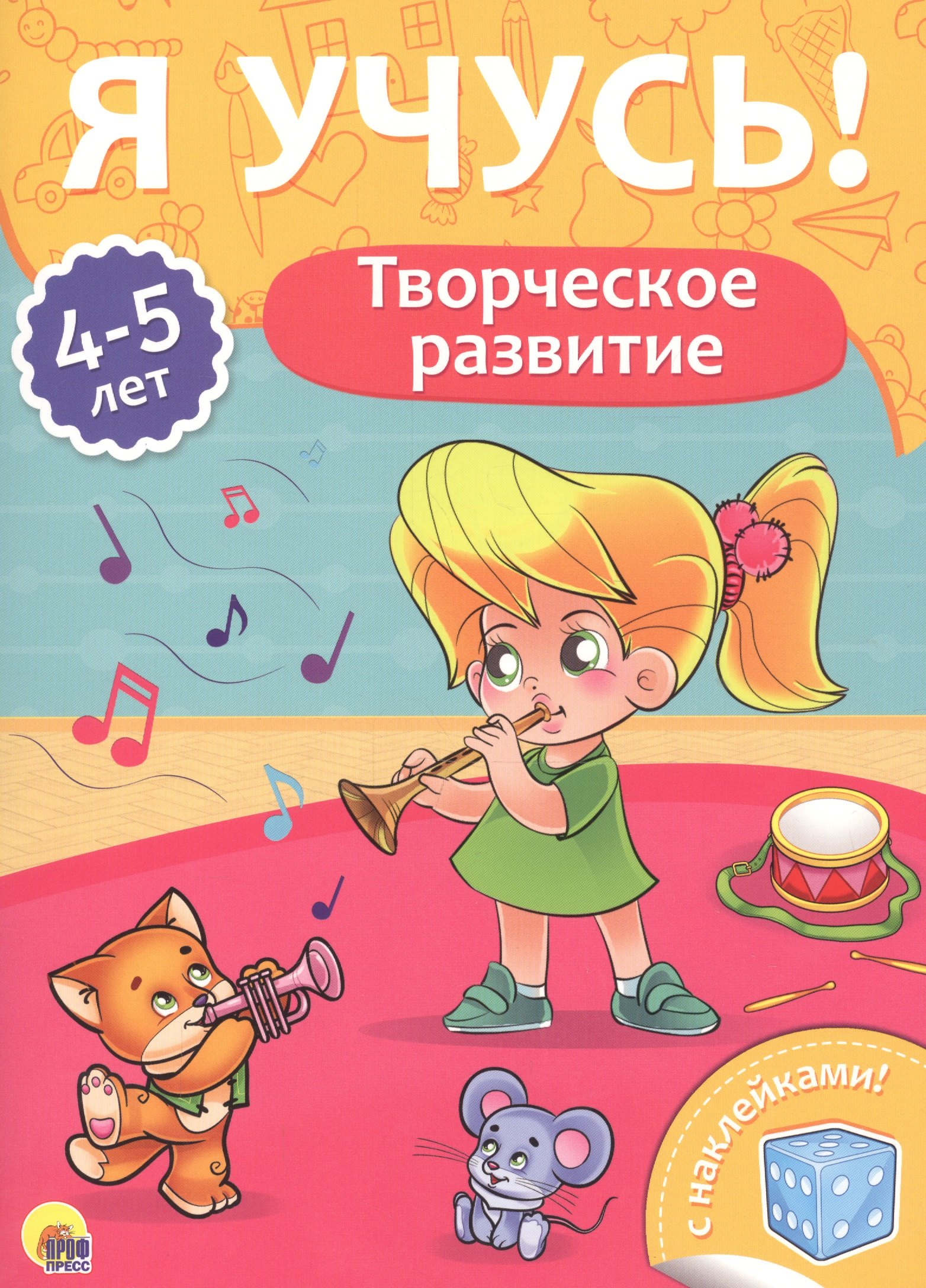 

Творческое развитие (4-5 лет)