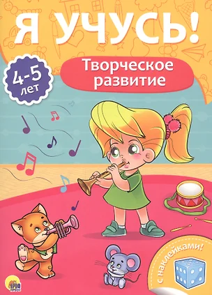 Творческое развитие (4-5 лет) — 2657957 — 1