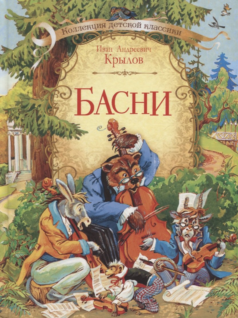 

Басни
