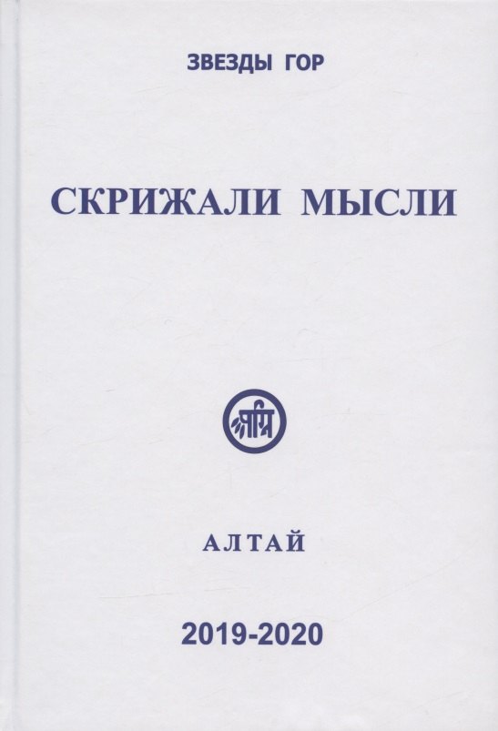 

Скрижали мысли. Сборник трудов. Выпуск 9-10. Алтай