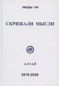 Скрижали мысли. Сборник трудов. Выпуск 9-10. Алтай