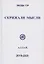 Скрижали мысли. Сборник трудов. Выпуск 9-10. Алтай — 2899805 — 1