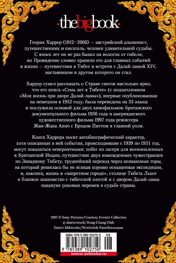 Книга Семь лет в Тибете (Генрих Харрер) — 2