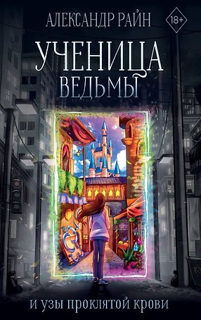 Ученица ведьмы и узы проклятой крови