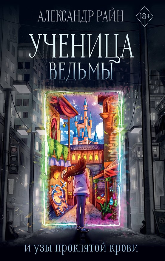 Книга Ученица ведьмы и узы проклятой крови (Александр Райн) — 1