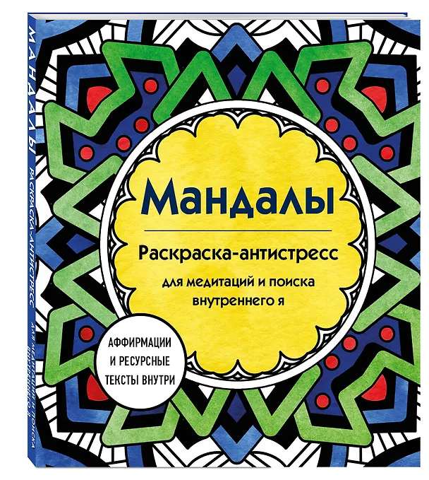 Книга Мандалы. Раскраска-антистресс для медитаций и поиска внутреннего я (Марина Ратникова) — 4