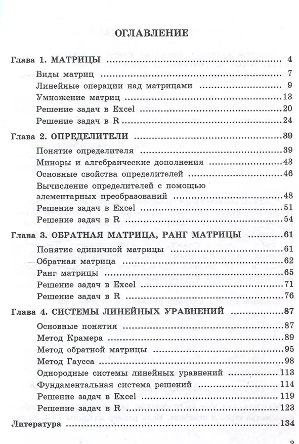 Книга Решение основных задач линейной алгебры на языке R и Excel по дисциплинам «Математика», «Математика и анализ данных»: Учебное пособие (Дмитрий Каган) — 3