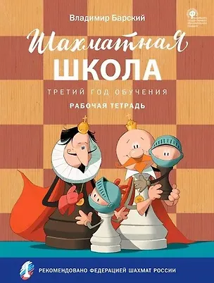 Книга Шахматная школа. Третий год обучения: рабочая тетрадь (Владимир Барский)