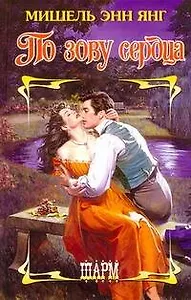 По зову сердца : роман