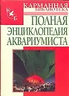 Полная энциклопедия аквариумиста
