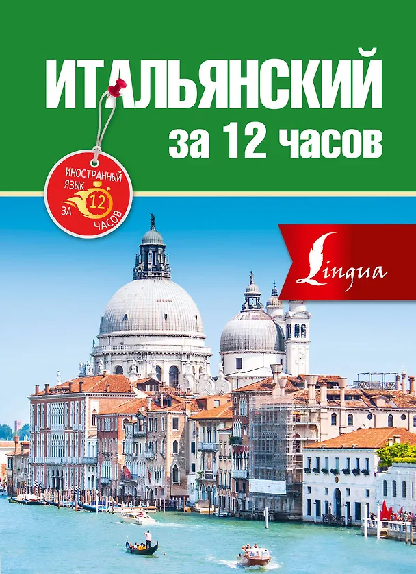 Книга Итальянский за 12 часов (Александра Киселева) — 1