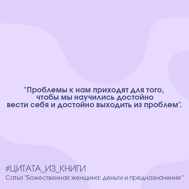 Книга Божественная женщина: деньги и предназначение. Книга 3 (Дас Сатья дас) — 6