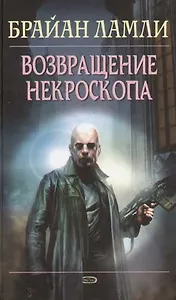 Возвращение некроскопа