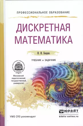 Дискретная математика. Учебник и задачник для СПО — 2477697 — 1