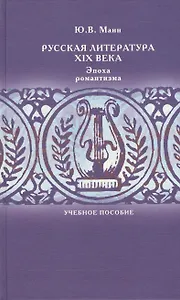 Русская литература XIX века. Эпоха романтизма