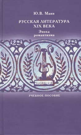 Русская литература XIX века. Эпоха романтизма — 2545360 — 1