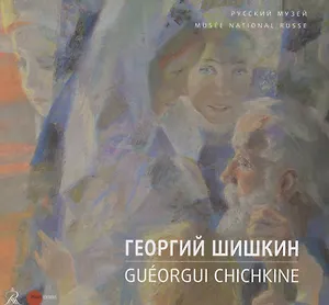 Георгий Шишкин / Gueorgui Chichkine