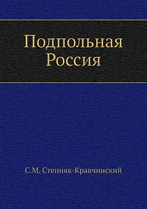Подпольная Россия