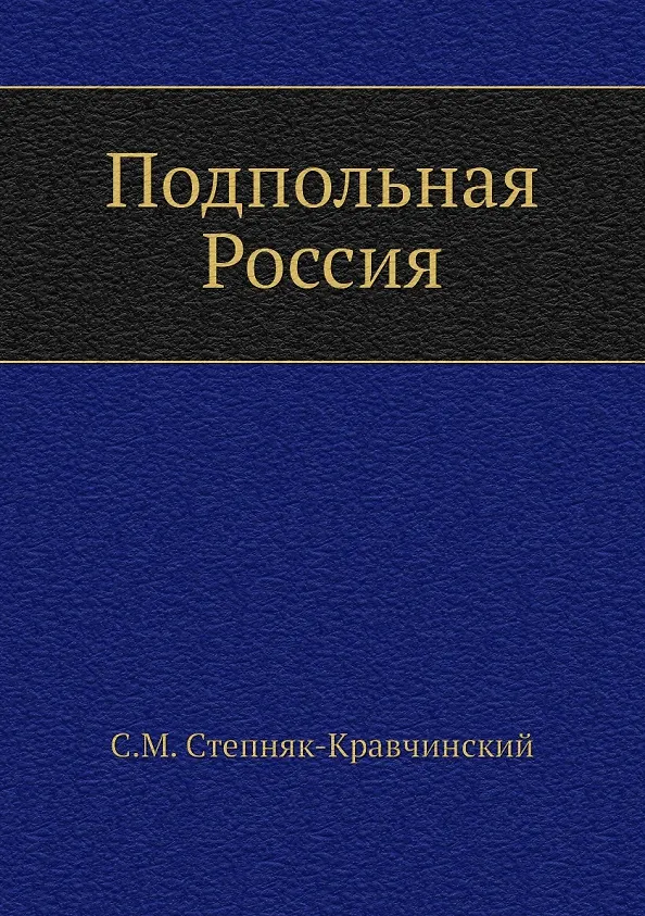 Книга Подпольная Россия (Сергей Степняк-Кравчинский) — 1