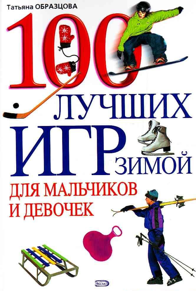 

100 лучших игр зимой для мальчиков и девочек