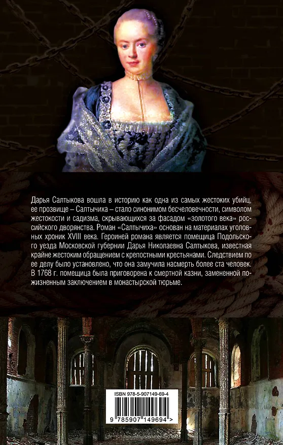 Книга Салтычиха. История кровавой барыни (Иван Кондратьев) — 2