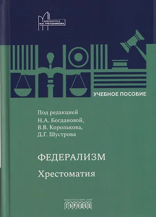 Книга Федерализм: Хрестоматия: Учебное пособие ()