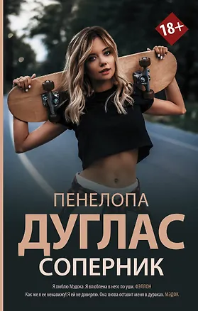 Книга Соперник (Пенелопа Дуглас)