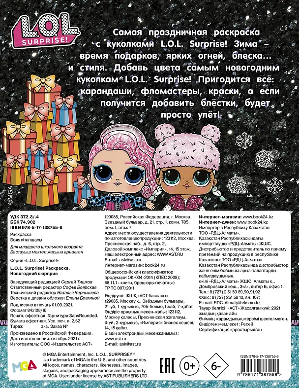 Книга L.O.L. Surprise! Раскраска. Новогодний сюрприз () — 2
