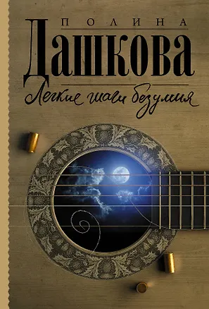 Книга Легкие шаги безумия (Полина Дашкова)