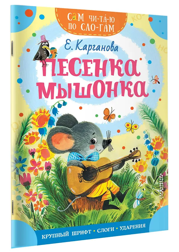 Книга Песенка мышонка (Екатерина Карганова) — 3