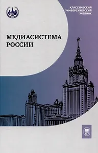 Медиасистема России. Учебник для студентов вузов