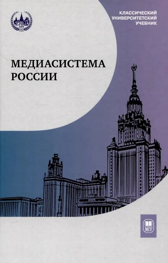 Книга Медиасистема России. Учебник для студентов вузов (Елена Вартанова) — 1
