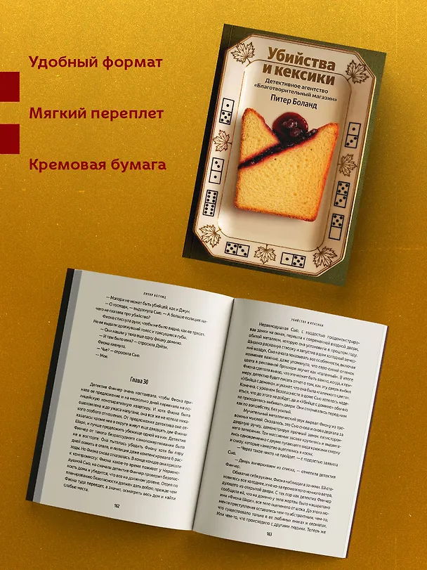 Книга Убийства и кексики. Детективное агентство «Благотворительный магазин» (#1) (Питер Боланд) — 7