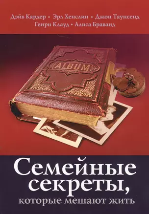 Семейные секреты которые мешают жить (2 изд.) (м) Кардер — 2655055 — 1