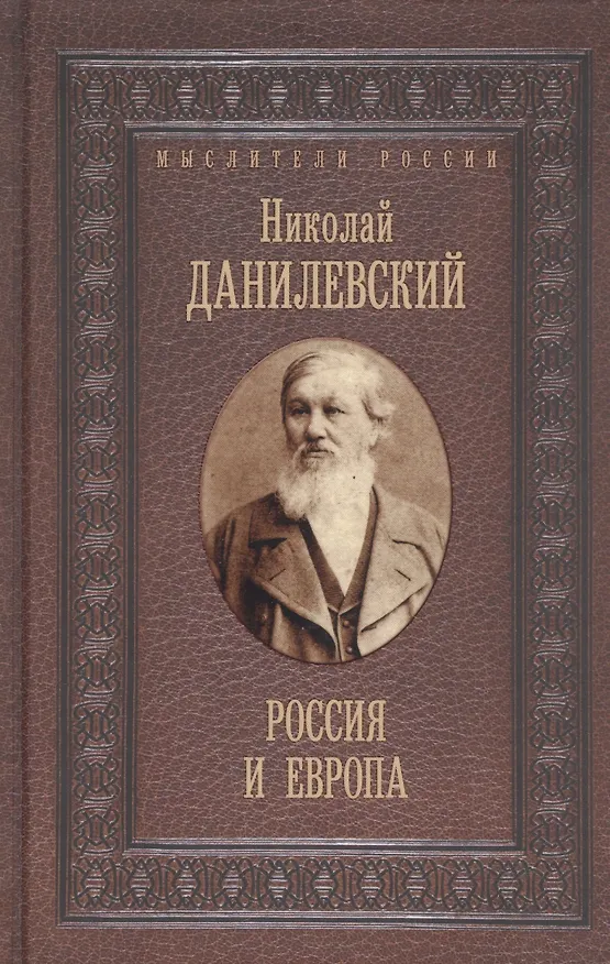 Книга Россия и Европа (Николай Данилевский) — 1