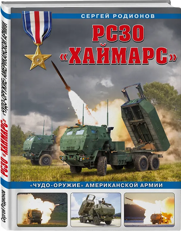 Книга РСЗО «Хаймарс». «Чудо-оружие» американской армии (Сергей Родионов) — 4