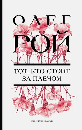 Книга Тот, кто стоит за плечом (Олег Рой)