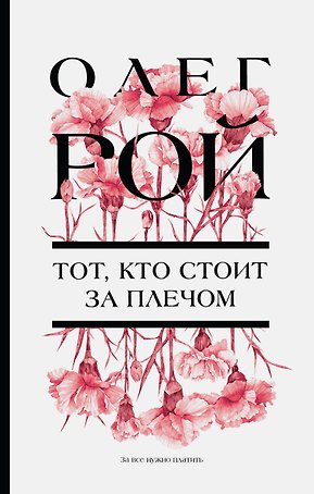 Тот, кто стоит за плечом