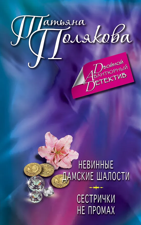 Книга Невинные дамские шалости. Сестрички не промах: романы (Татьяна Полякова) — 1
