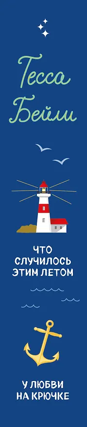 Книга Комплект из 2-х книг Тессы Бейли в подарочном футляре ( Что случилось этим летом + У любви на крючке ) (Тесса Бейли) — 3