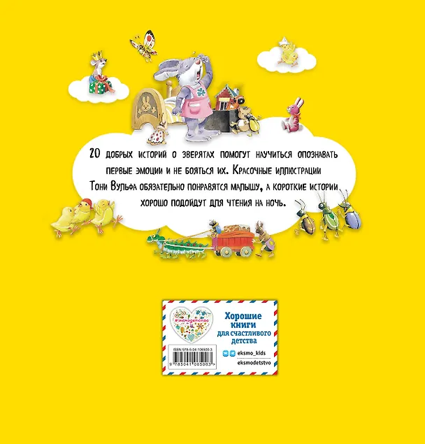 Книга Большая книга историй для малышей (илл. Тони Вульфа) (Аннализа Лэй) — 2