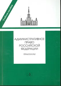 Административное право РФ Практикум (2 изд) (мУП) Алехин