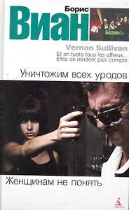 Уничтожим всех уродов. Женщинам не понять: Романы