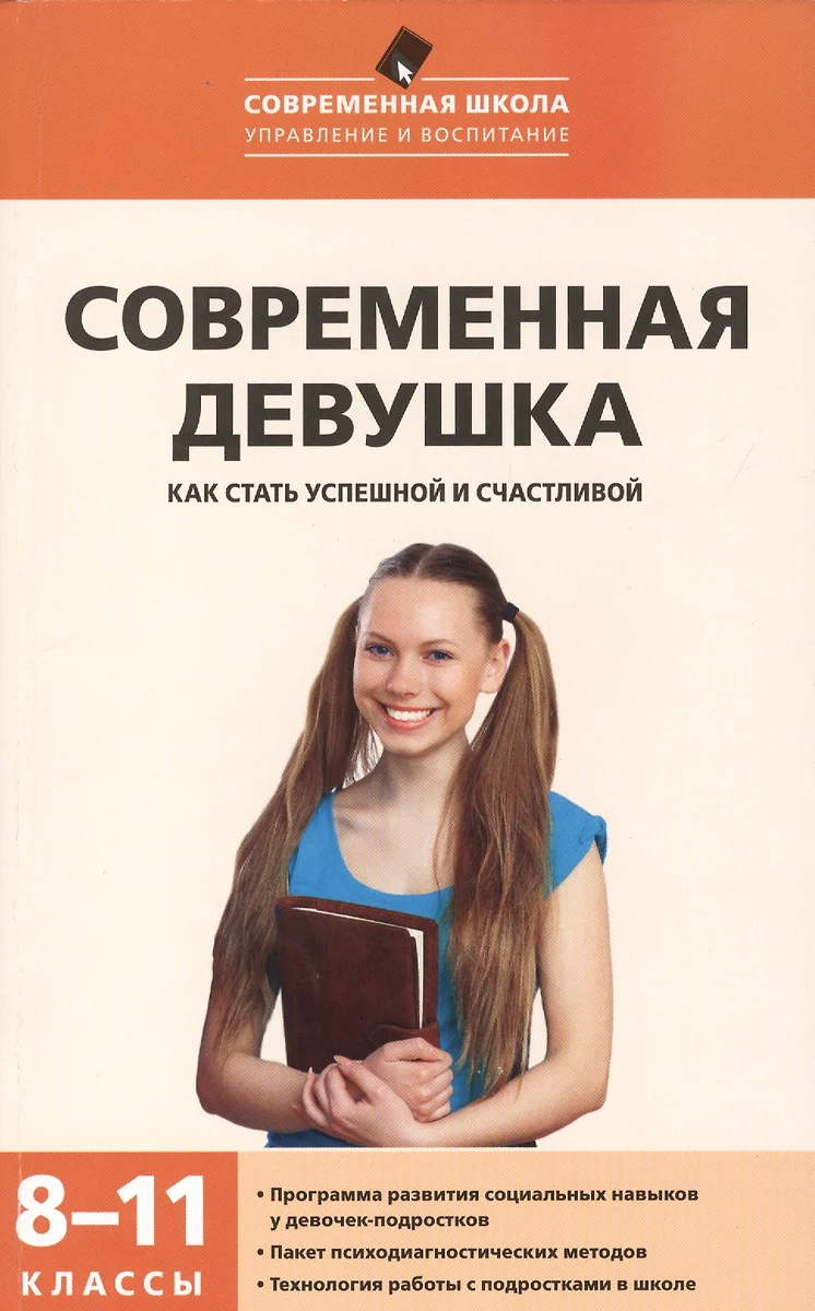 Современная девушка: как стать успешной и счастливой. 8-11 классы:  программа развития социальных навыков у девочек - подростков (Эльвира  Александровская) - купить книгу с доставкой в интернет-магазине  «Читай-город». ISBN: 978-5-408-01364-7