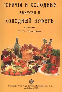 Горячие и холодные закуски и холодный буфет