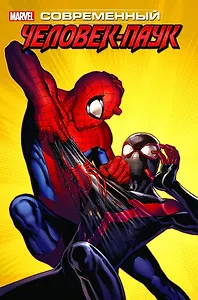 комикс Майлз Моралес: Современный Человек-Паук Том 3