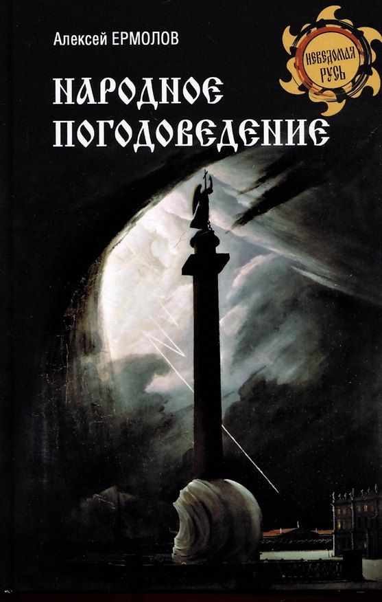 Книга Народное погодоведение (Алексей Ермолов) — 1