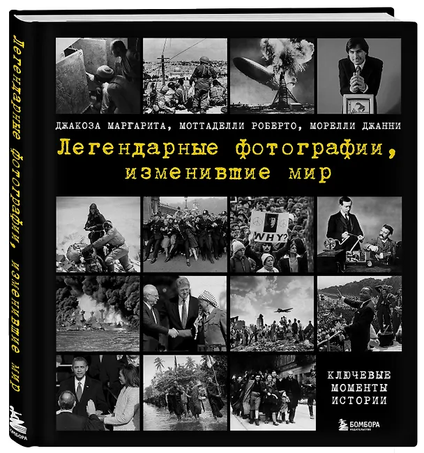Книга Легендарные фотографии, изменившие мир (Маргарита Джакоза, Роберто Моттаделли, Джанни Морелли) — 5